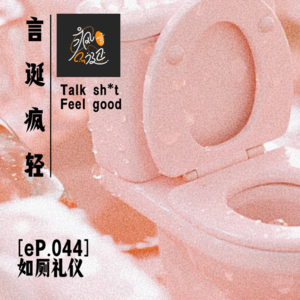 [eP.044] 男生女生如厕大揭秘