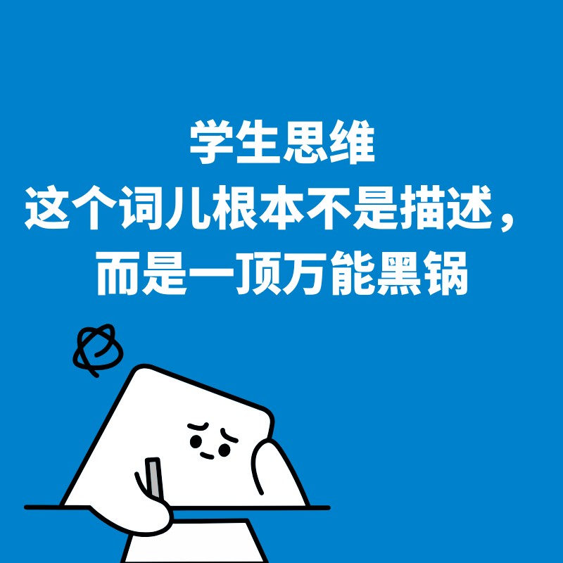 37.学生思维|这个词儿根本不是描述，而是一顶万能黑锅 episode artwork