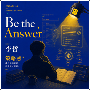 08. 李哲:从SEO到GEO,他在AI搜索时代重写营销逻辑