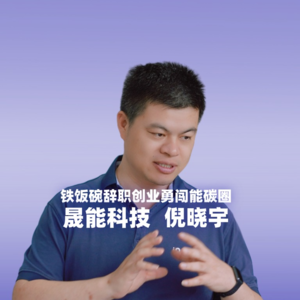 辞去铁饭碗,勇闯能碳圈。美国学成归来,回到家乡无锡创业,把兴趣变成爱好的人,是如何做决策的?