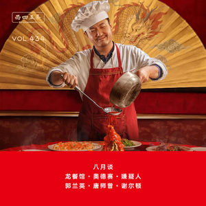 434 八月谈|龙餐馆·奥德赛·嫌疑人 郭兰英·唐师曾·谢尔顿