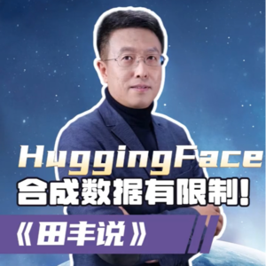 第195集 HuggingFace：合成数据有限制！