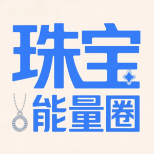 珠宝能量圈