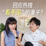 李艾对话百克力（上集）：那场全网热议的夫妻对谈，没能说出口什么？