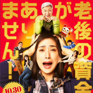 Vol.76 延迟退休了，你的养老金够吗？｜《老何所依》
