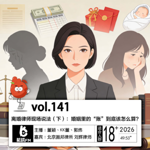141.离婚律师现场说法（下）：婚姻里的“账” 到底该怎么算？