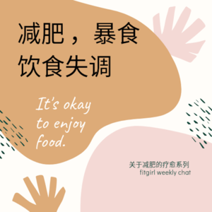 9 - 减肥，暴食与饮食失调系列（2）