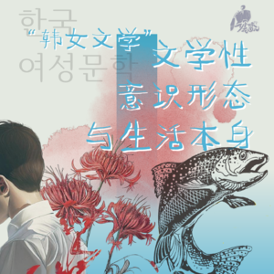 28/ 韩女文学“老重复女性悲惨叙事,不利于改善女人处境啊”!