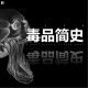 三好乱弹 - 毒品简史