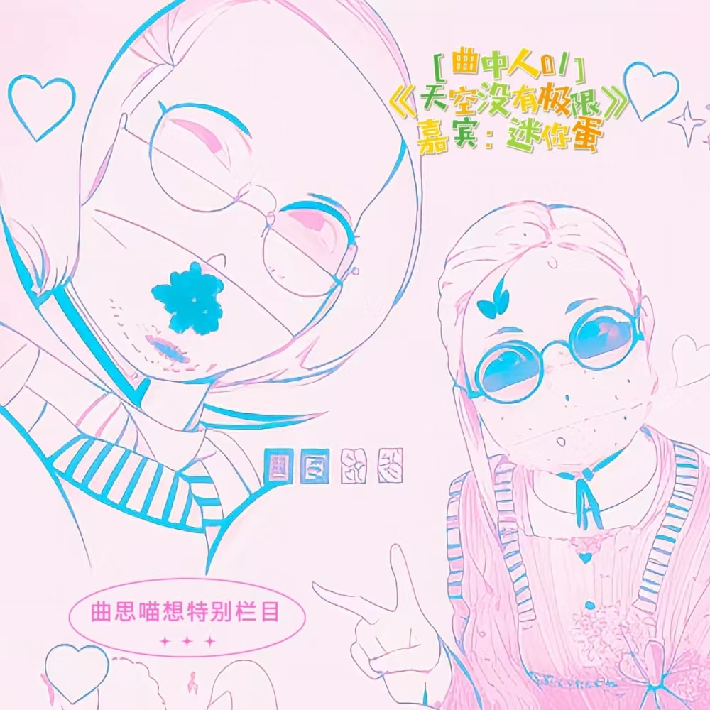 曲中人01丨“如果完美只存在于虚拟世界，你会爱真实的我吗？” 迷你蛋推荐《天空没有极限》 episode artwork