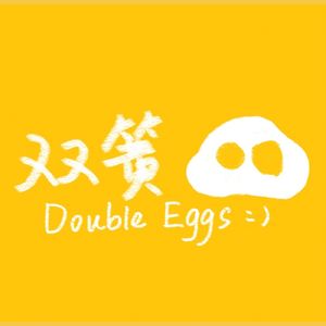 双簧蛋