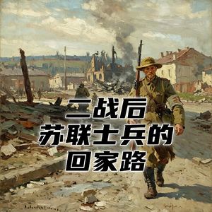 二战后的苏联士兵,从柏林走回莫斯科的漫长归途是如何度过的?#助眠 #助眠故事 #睡前故事