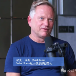 商业顺手记60|尼克·琼斯(Nick Jones):从“被标签为笨”到全球顶级私人俱乐部Soho House创始人