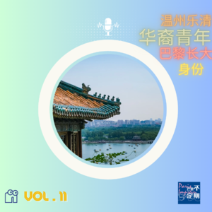 巴黎的天空，乐清的回声，我们的名字有三个发音 | vol.11