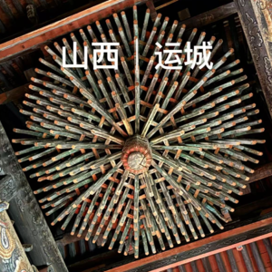 番外-山西|运城小环线