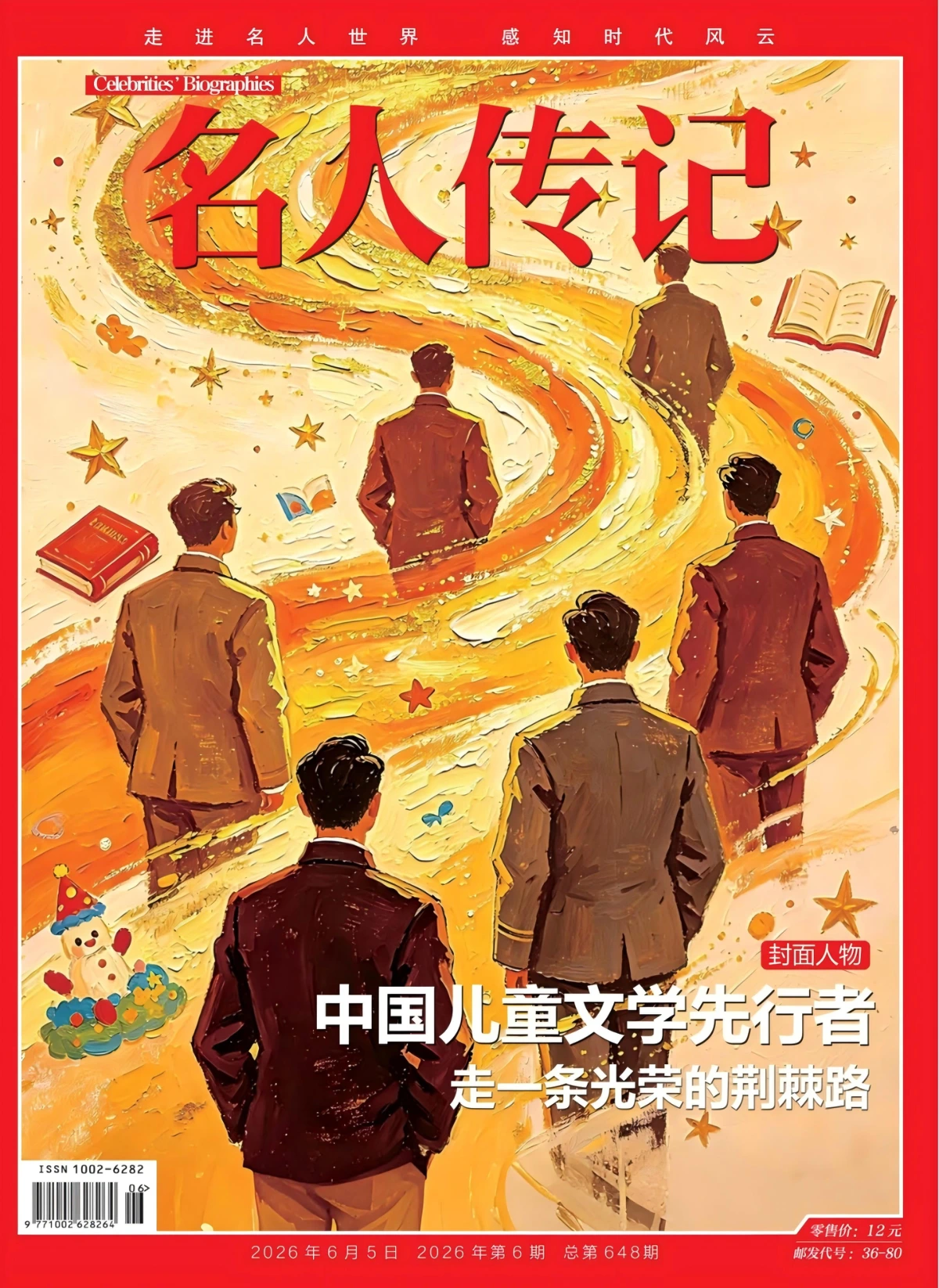 名人传记 2026全年1-12月共12期