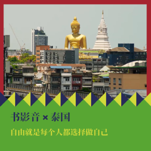 书影音x泰国：信仰或是性感？自由就是每个人都选择做自己