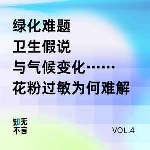 让你过敏的树，砍掉行不行？丨对谈植物学家顾有容