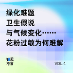 让你过敏的树，砍掉行不行？丨对谈植物学家顾有容