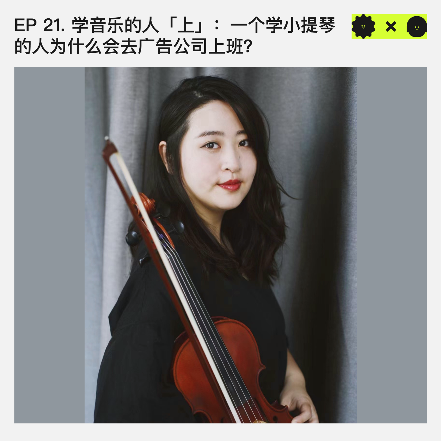 #21 学音乐的人「上」:一个学小提琴的人为什么会去广告公司上班?