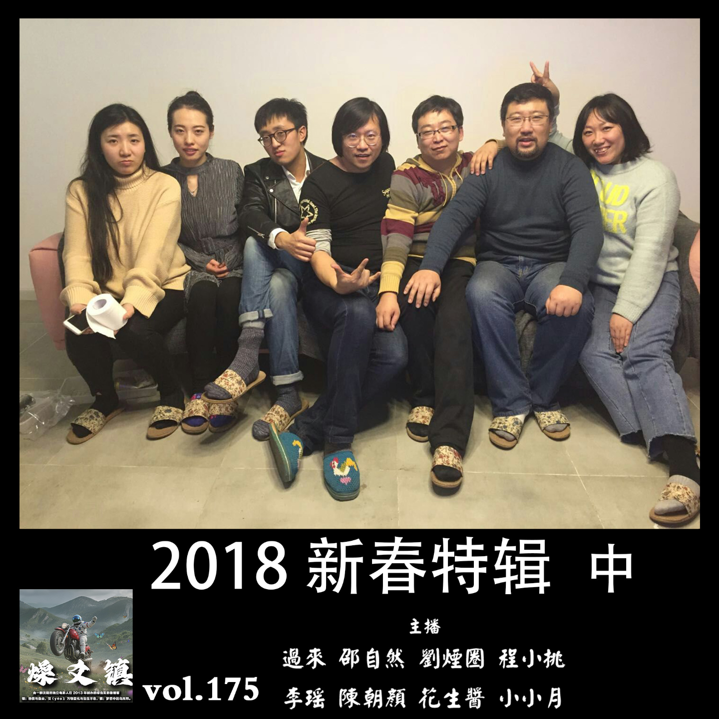 燥爻镇vol.175 2018新春特辑 中 episode artwork