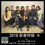 燥爻镇vol.175 2018新春特辑 中