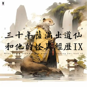 Vol. 268 三好私房课 - 三十年萨满出道仙和他的怪异经历IX