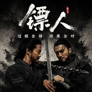 《镖人》过程全错，结果全对