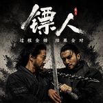 《镖人》过程全错，结果全对