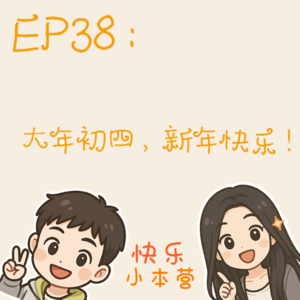 EP38：大年初四，新年快乐！