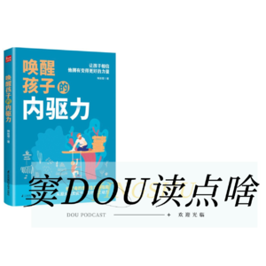 EP01《唤醒孩子的内驱力》