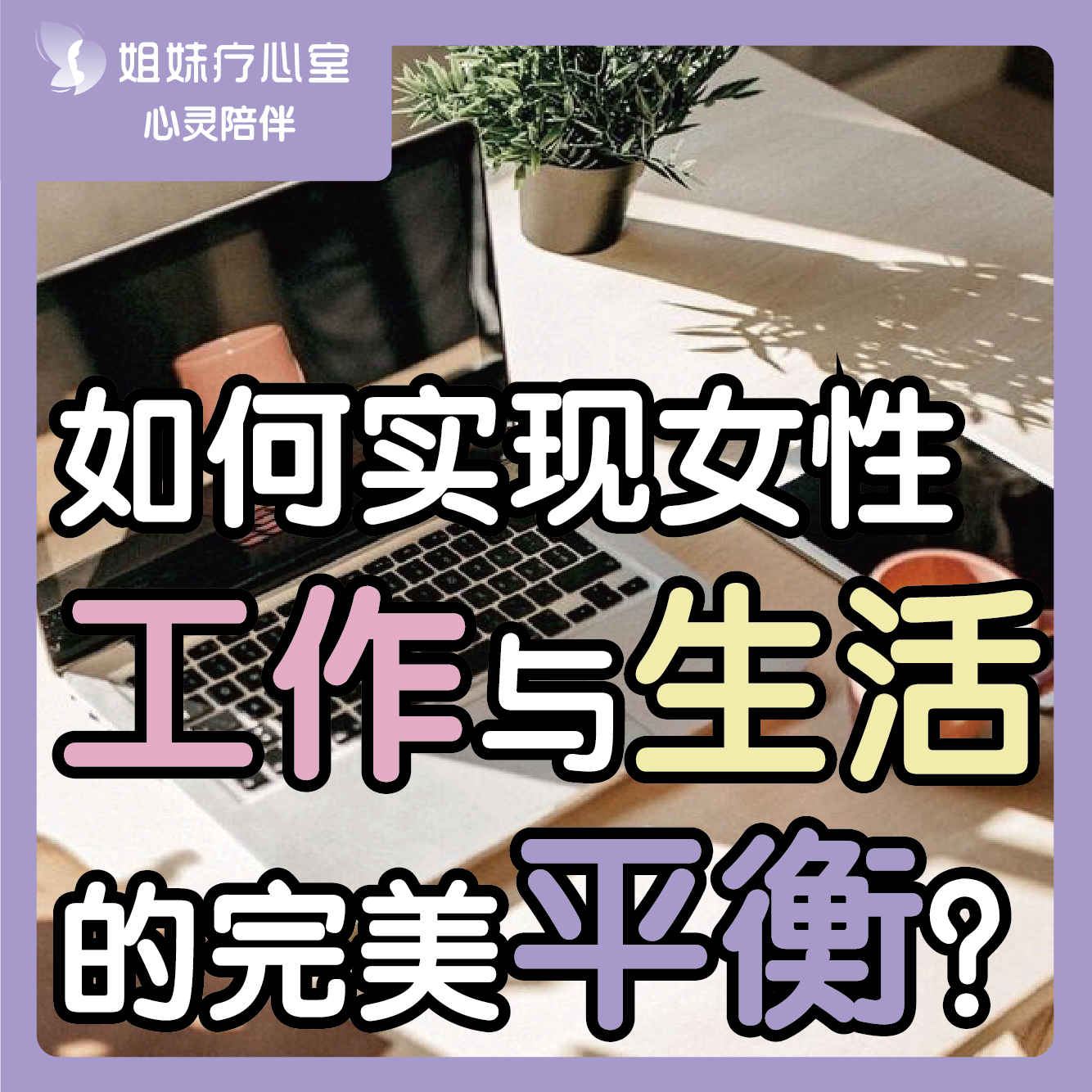 姐妹疗心室 | ​如何实现女性工作与生活的完美平衡？ episode artwork