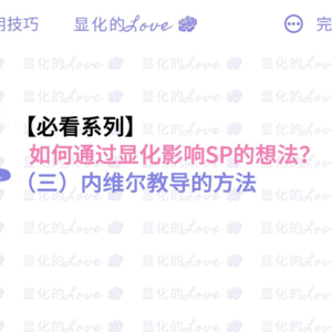 如何通过显化影响SP的想法?(三)内维尔教导的方法