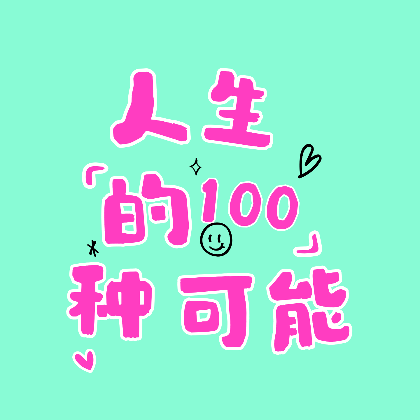 人生的100种可能