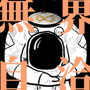 第0期-漫谈体验的自我介绍