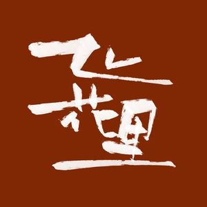 花粥的播客丨飞花里