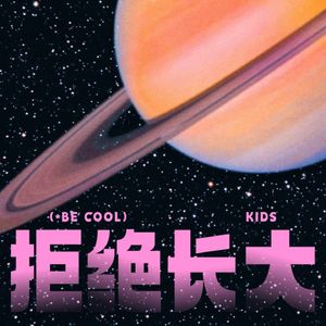 拒绝长大