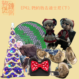EP42. 她約我去迪士尼（下）