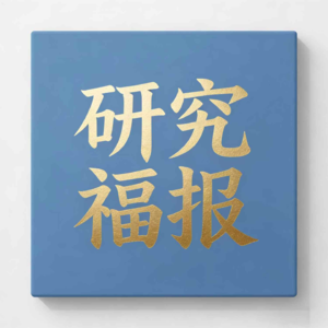 第2期.突破AI算力传输瓶颈?(CPO光模块前沿信息)