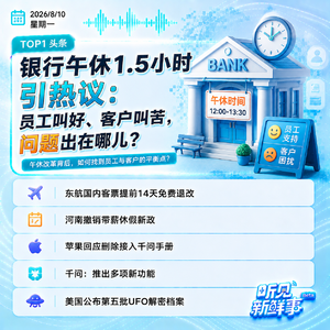 0810热点|银行午休引热议;东航提前14天免费退改;苹果删除千问使用手册
