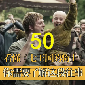 《权力的游戏》万年史50:蛋蛋国王上位史,不该成王的王来啦