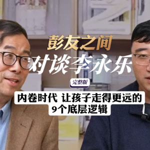 第8期 彭凯平对谈李永乐：内卷时代 让孩子走得更远的9个底成逻辑