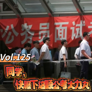 Vol.125 闲篇万花筒│同学，快服下这颗公考大力丸