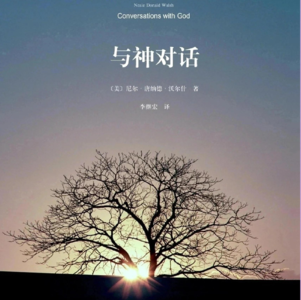 半身像Vol.34——《与神对话》：一本在病床上把我接住的书