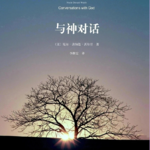 半身像Vol.34——《与神对话》：一本在病床上把我接住的书