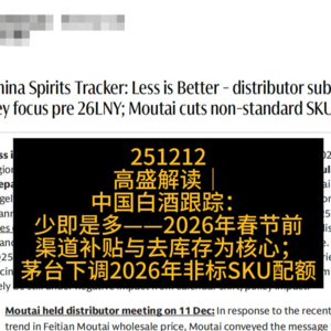 高盛解读|中国白酒跟踪