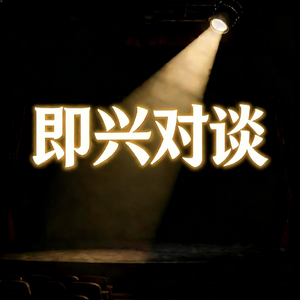 如何在大厂办好即兴喜剧的演出 | 对话毛绒绒