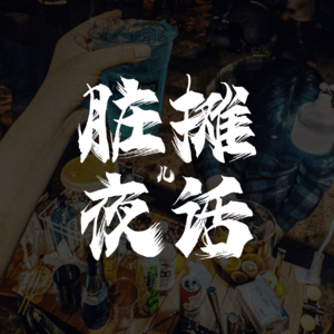 脏摊儿夜话