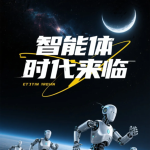 智能体时代来临:你的20个“隐形管家”已在路上