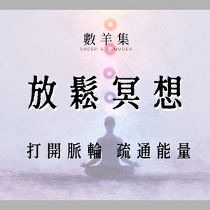 放松冥想|打开脉轮 疏通能量|真人女声引导放松 疗愈磁场